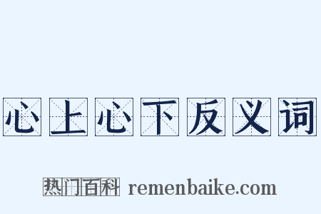 心上心下反义词是什么意思的图片